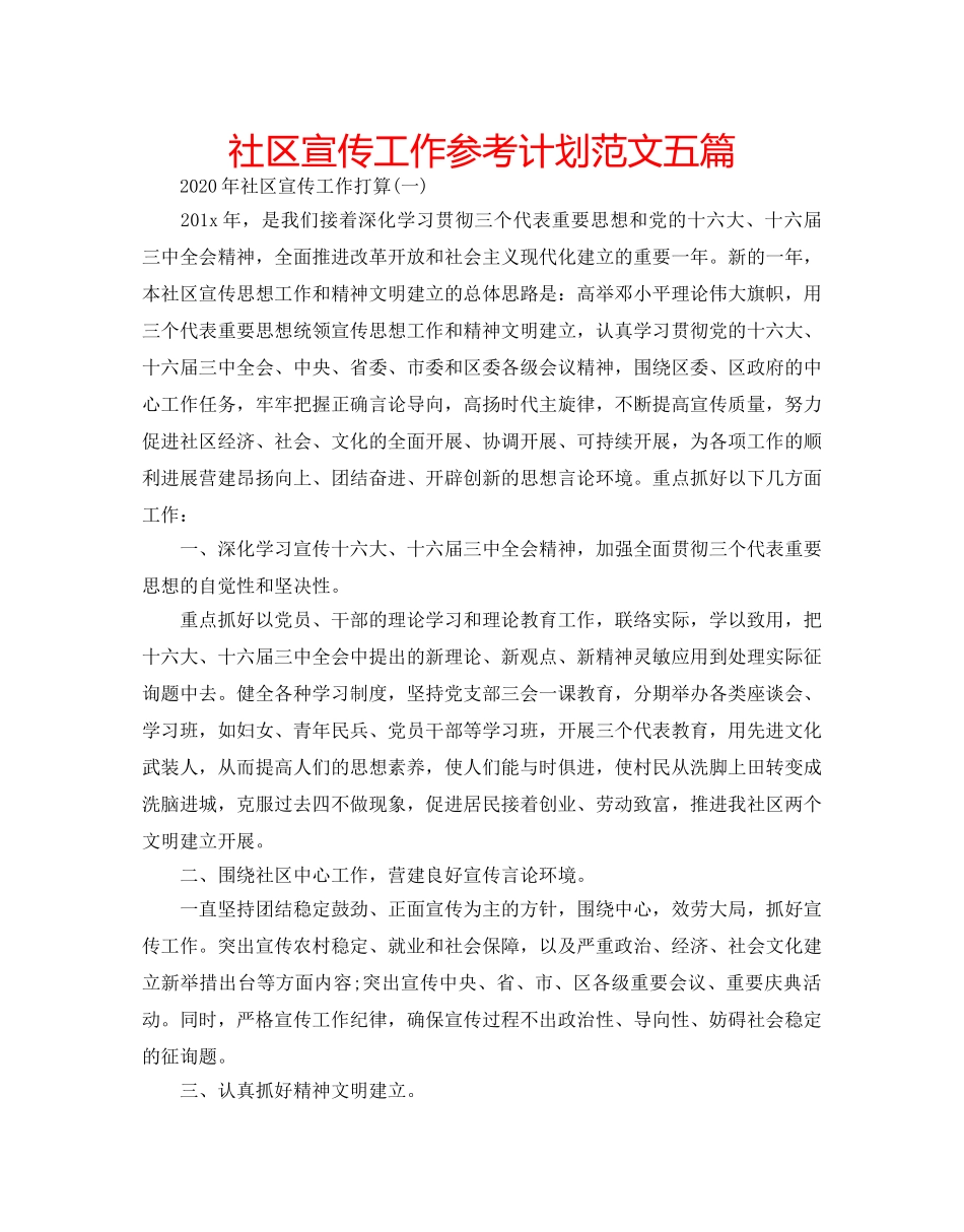 社区宣传工作参考计划范文五篇 _第1页