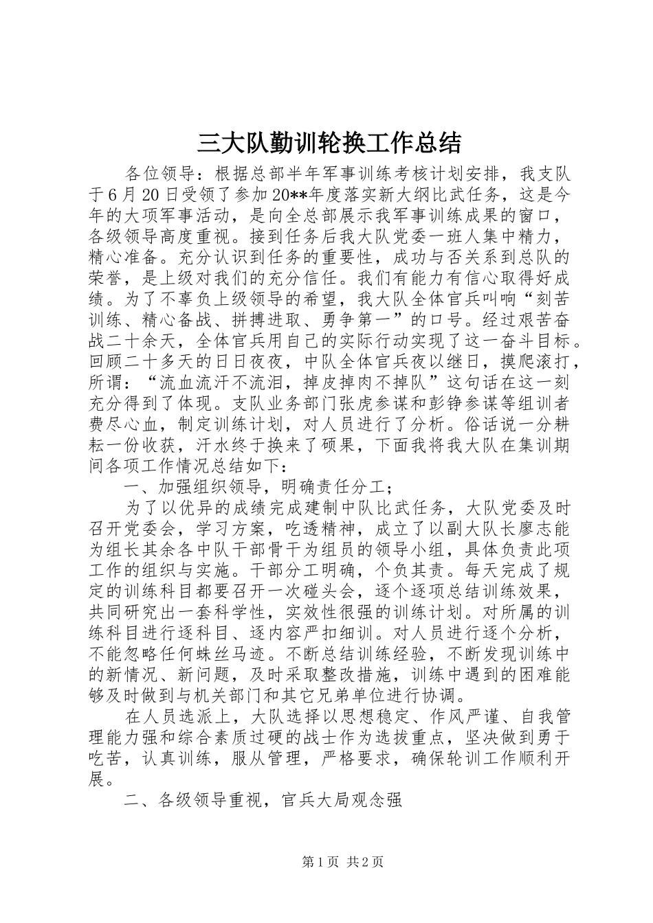 三大队勤训轮换工作总结_第1页