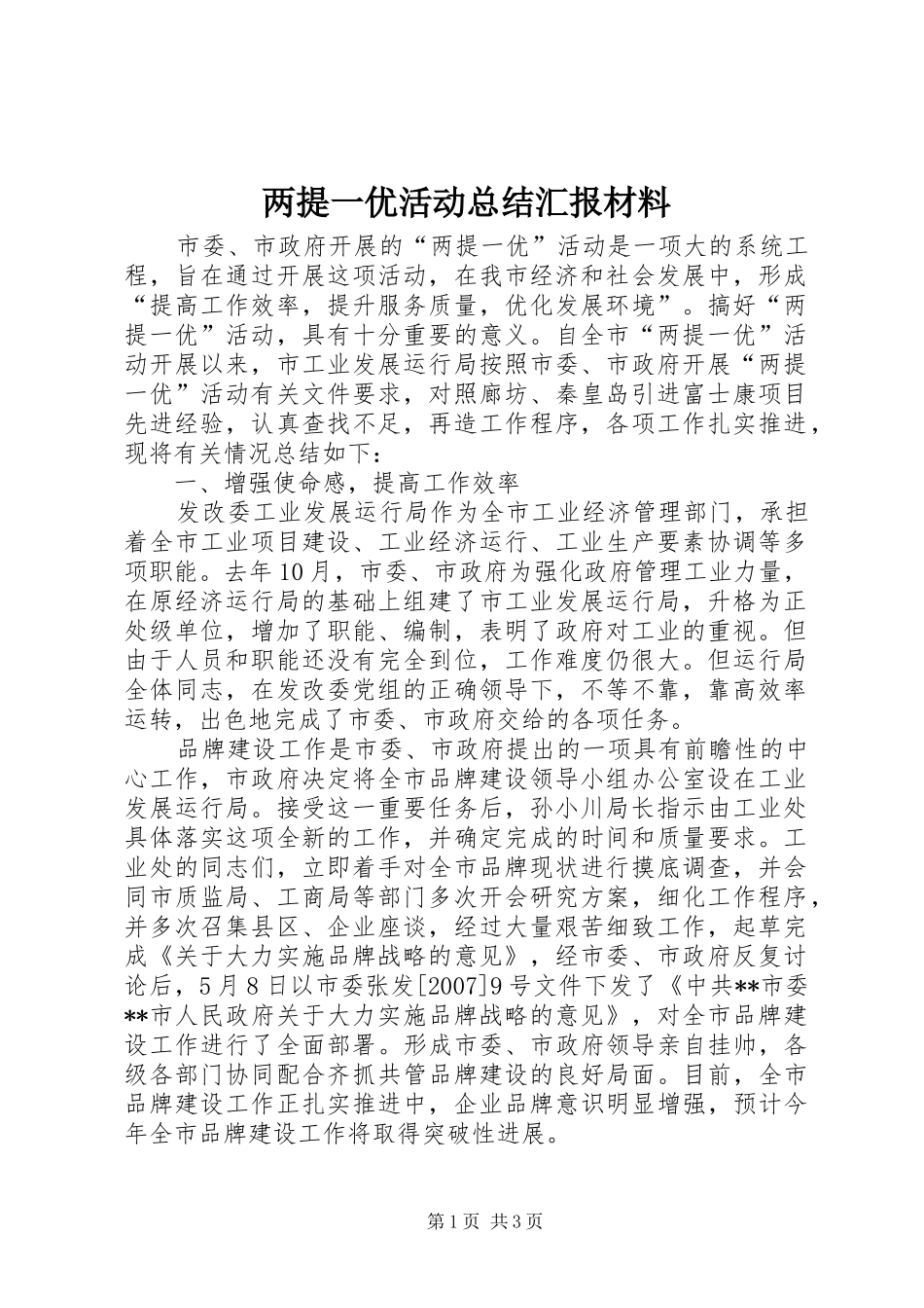 两提一优活动总结汇报材料_第1页
