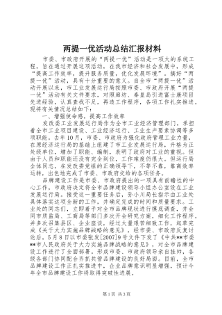 两提一优活动总结汇报材料