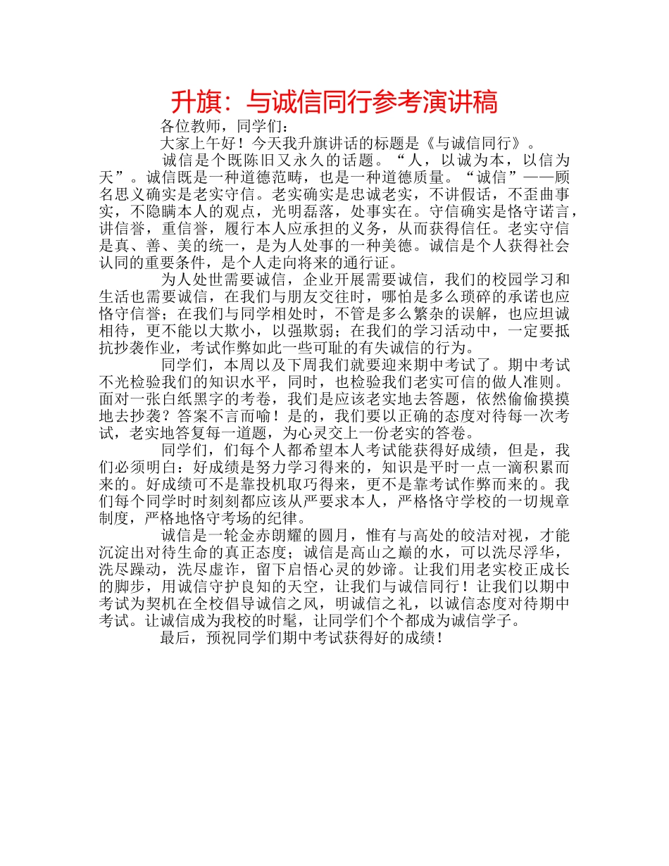 升旗：与诚信同行参考演讲稿 _第1页