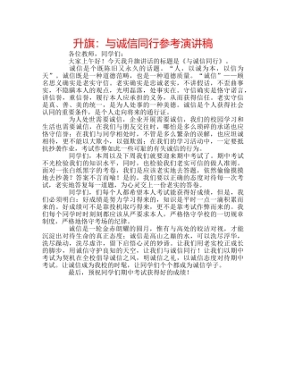 升旗：与诚信同行参考演讲稿 