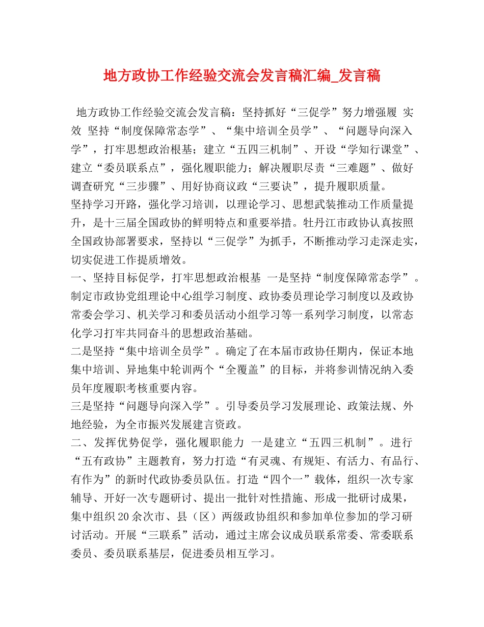 地方政协工作经验交流会发言稿汇编_发言稿 _第1页