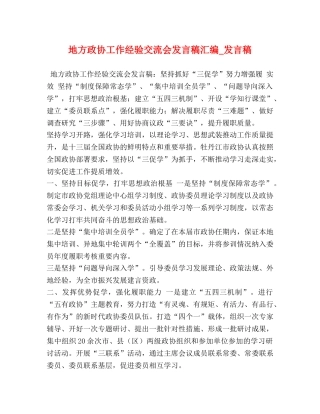 地方政协工作经验交流会发言稿汇编_发言稿 