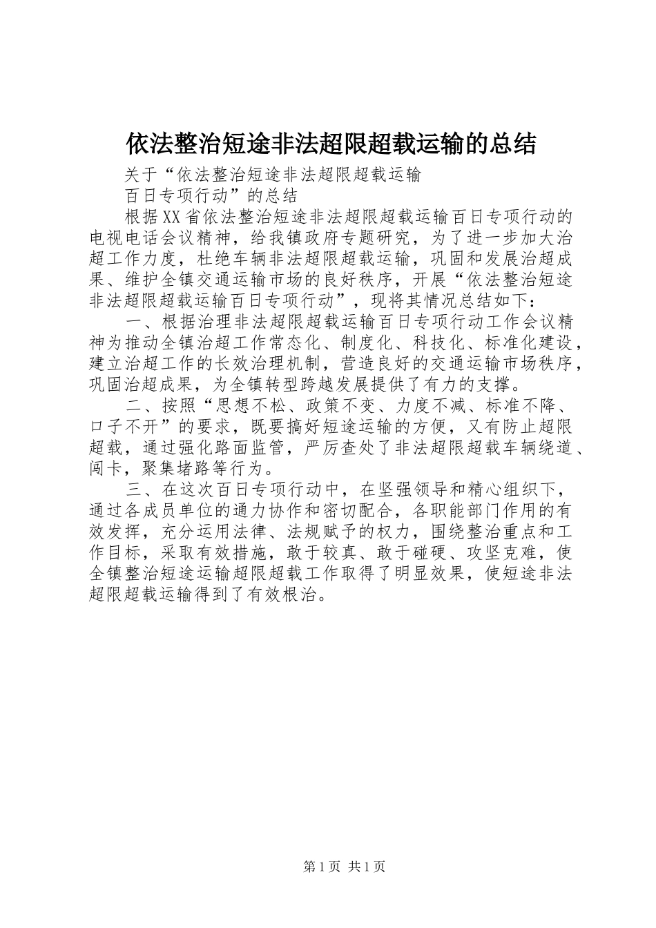 依法整治短途非法超限超载运输的总结_第1页