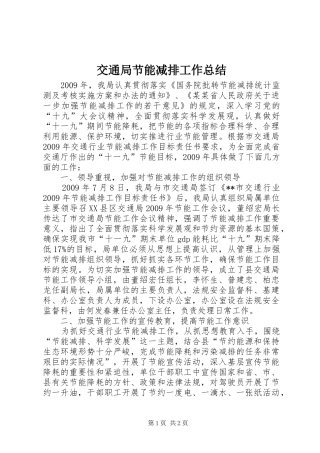 交通局节能减排工作总结