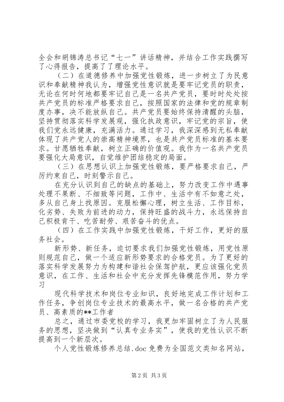 个人党性锻炼修养总结_第2页