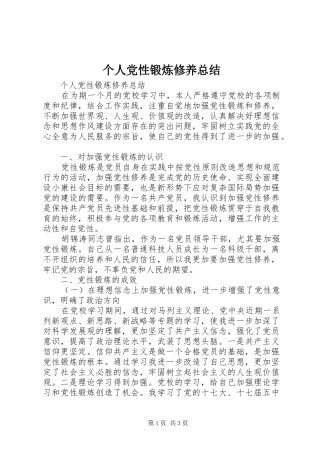 个人党性锻炼修养总结