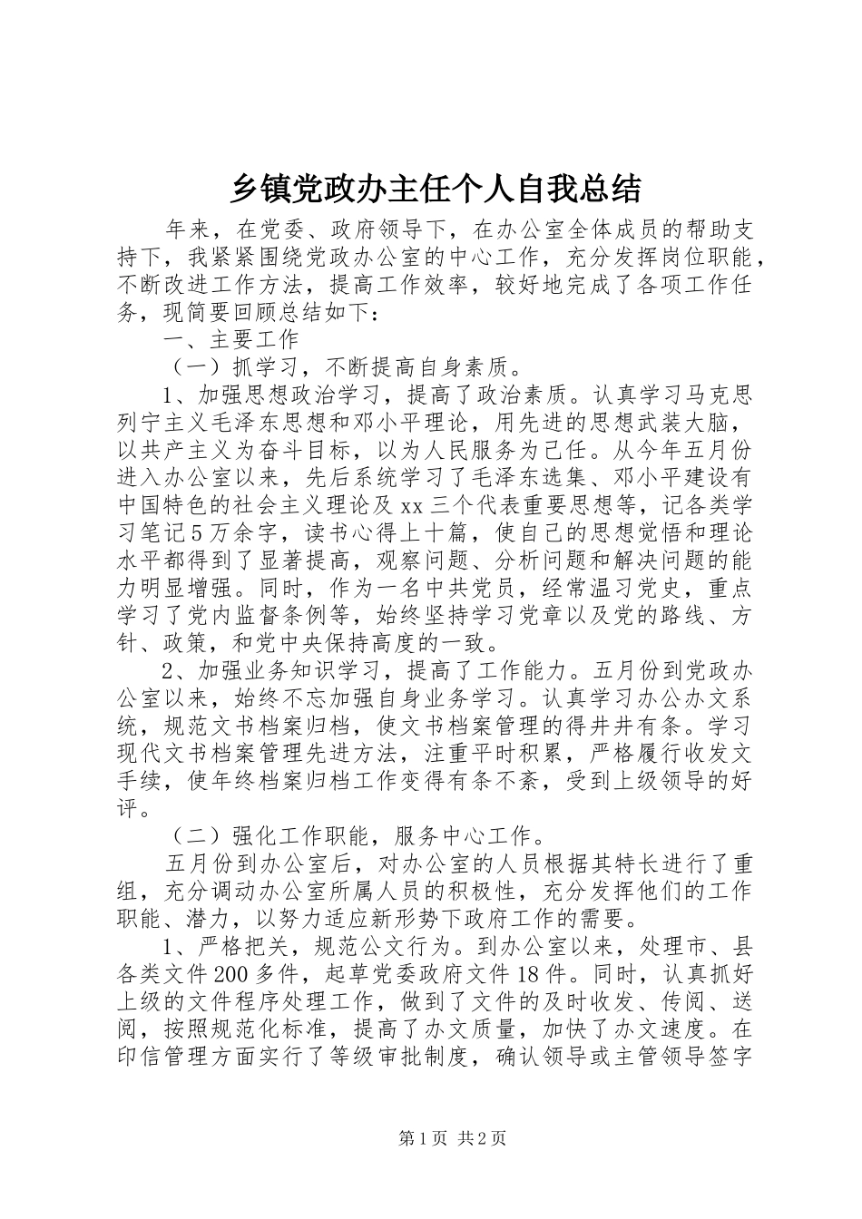 乡镇党政办主任个人自我总结_第1页
