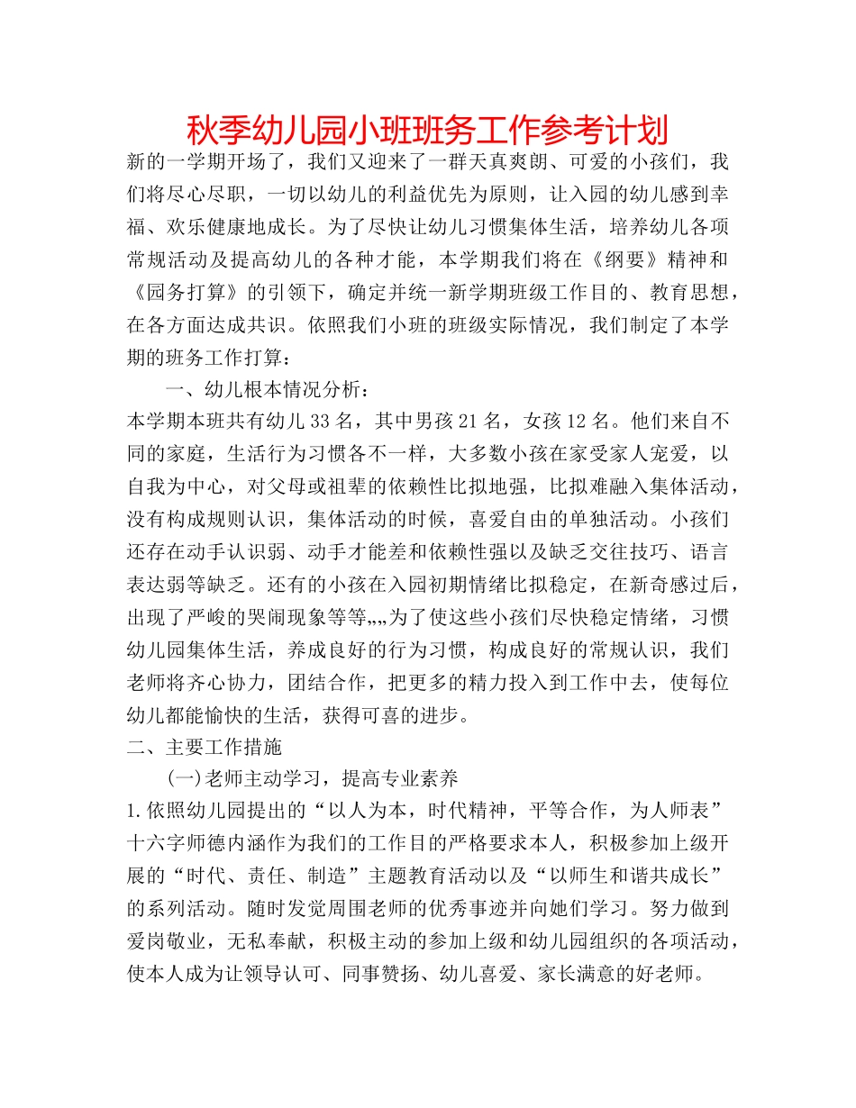 秋季幼儿园小班班务工作参考计划 _第1页