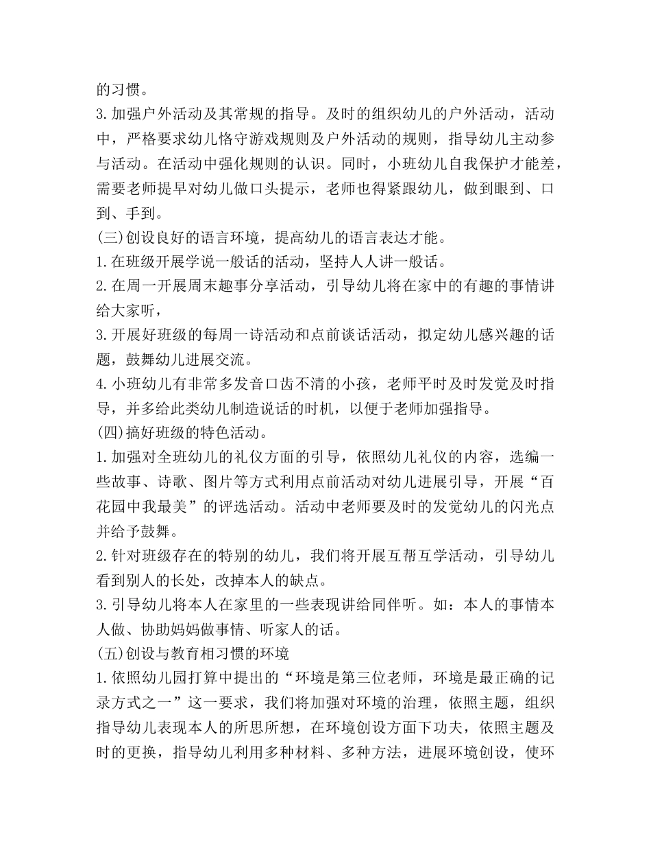 秋季幼儿园小班班务工作参考计划 _第3页