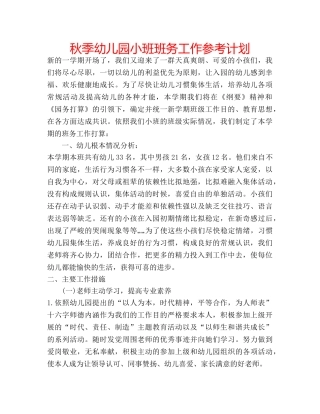 秋季幼儿园小班班务工作参考计划 