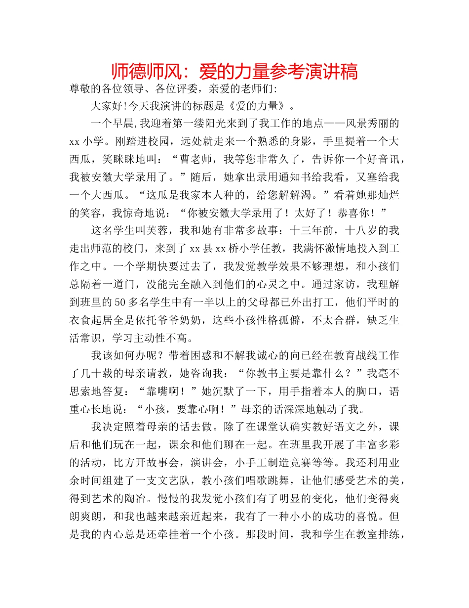 师德师风爱的力量参考演讲稿 _第1页