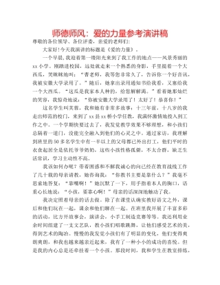 师德师风爱的力量参考演讲稿 