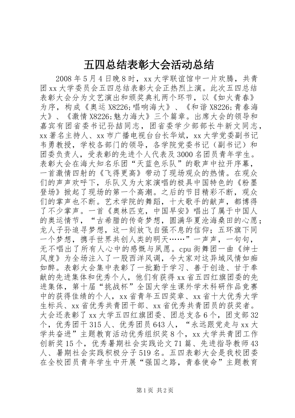 五四总结表彰大会活动总结_第1页