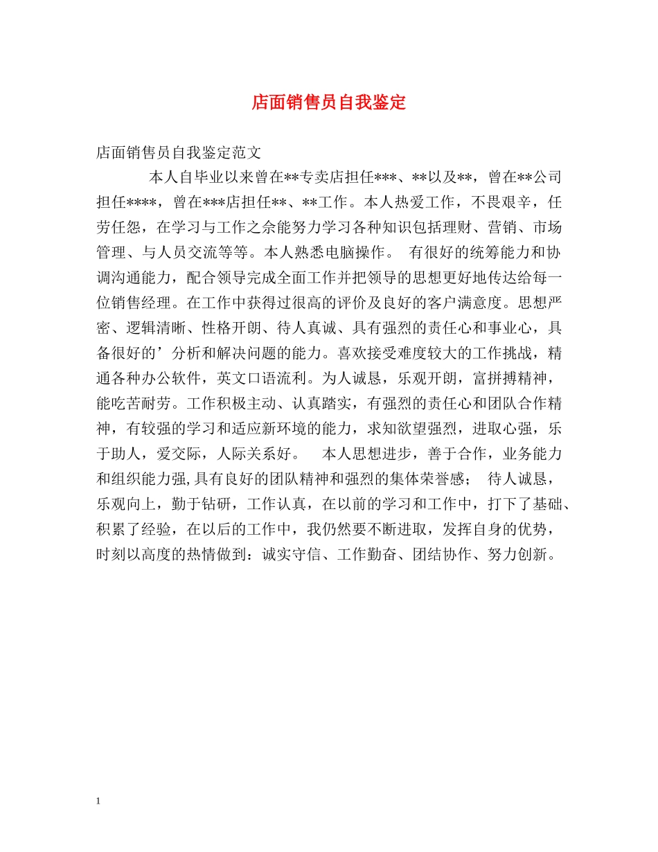 店面销售员自我鉴定 _第1页