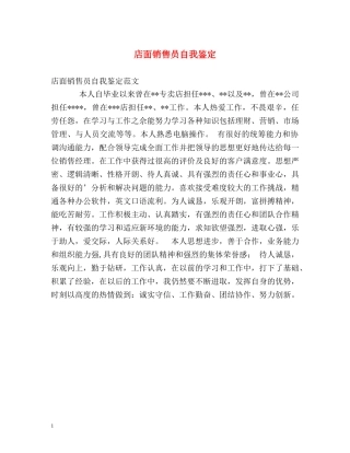 店面销售员自我鉴定 