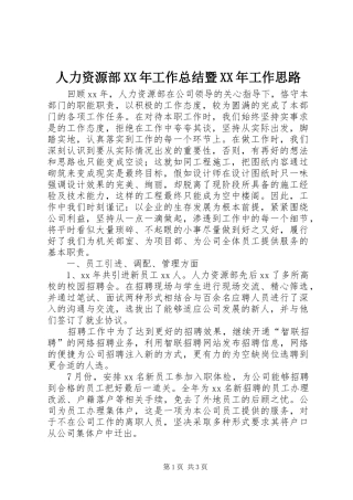 人力资源部XX年工作总结暨XX年工作思路