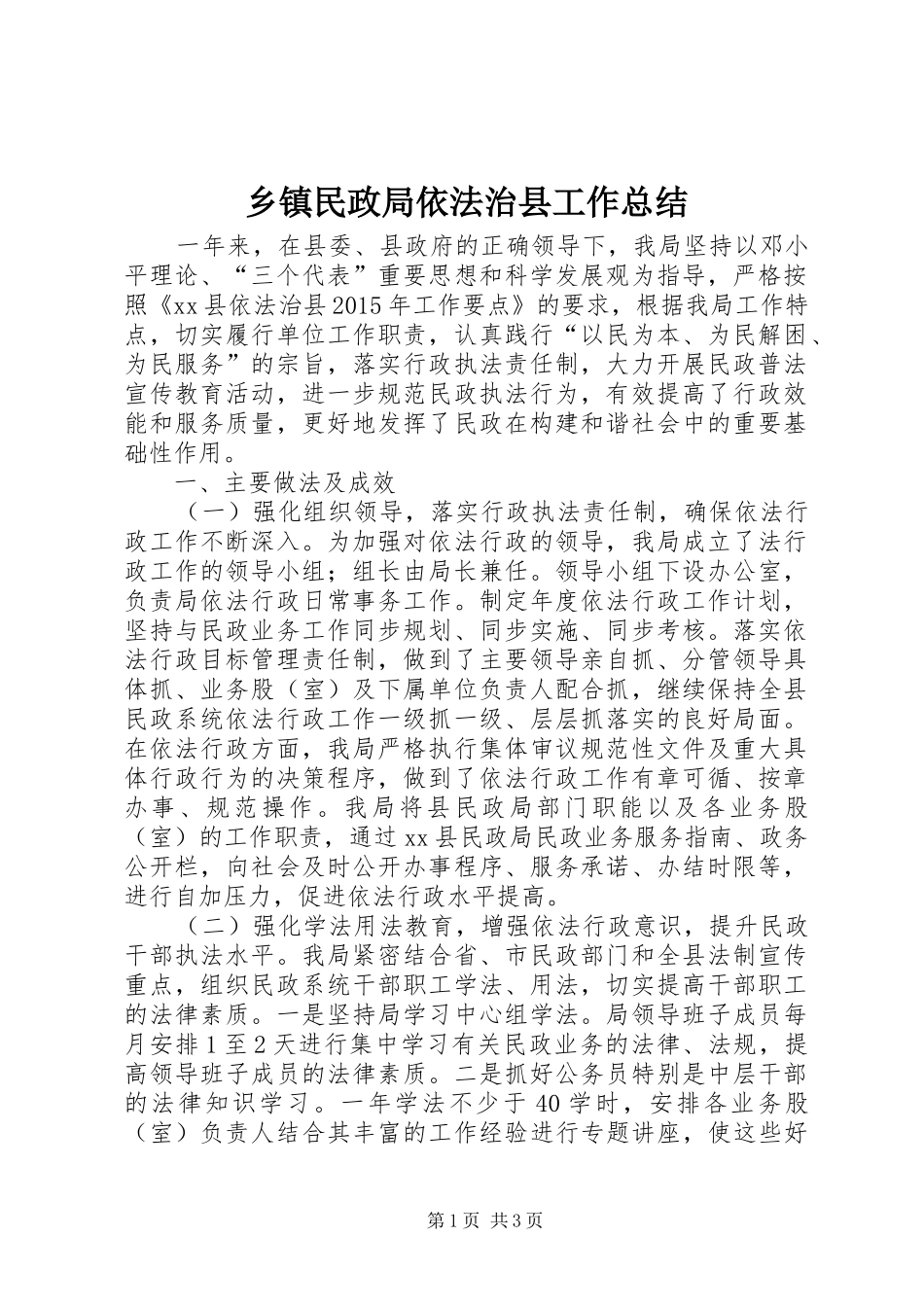 乡镇民政局依法治县工作总结_第1页