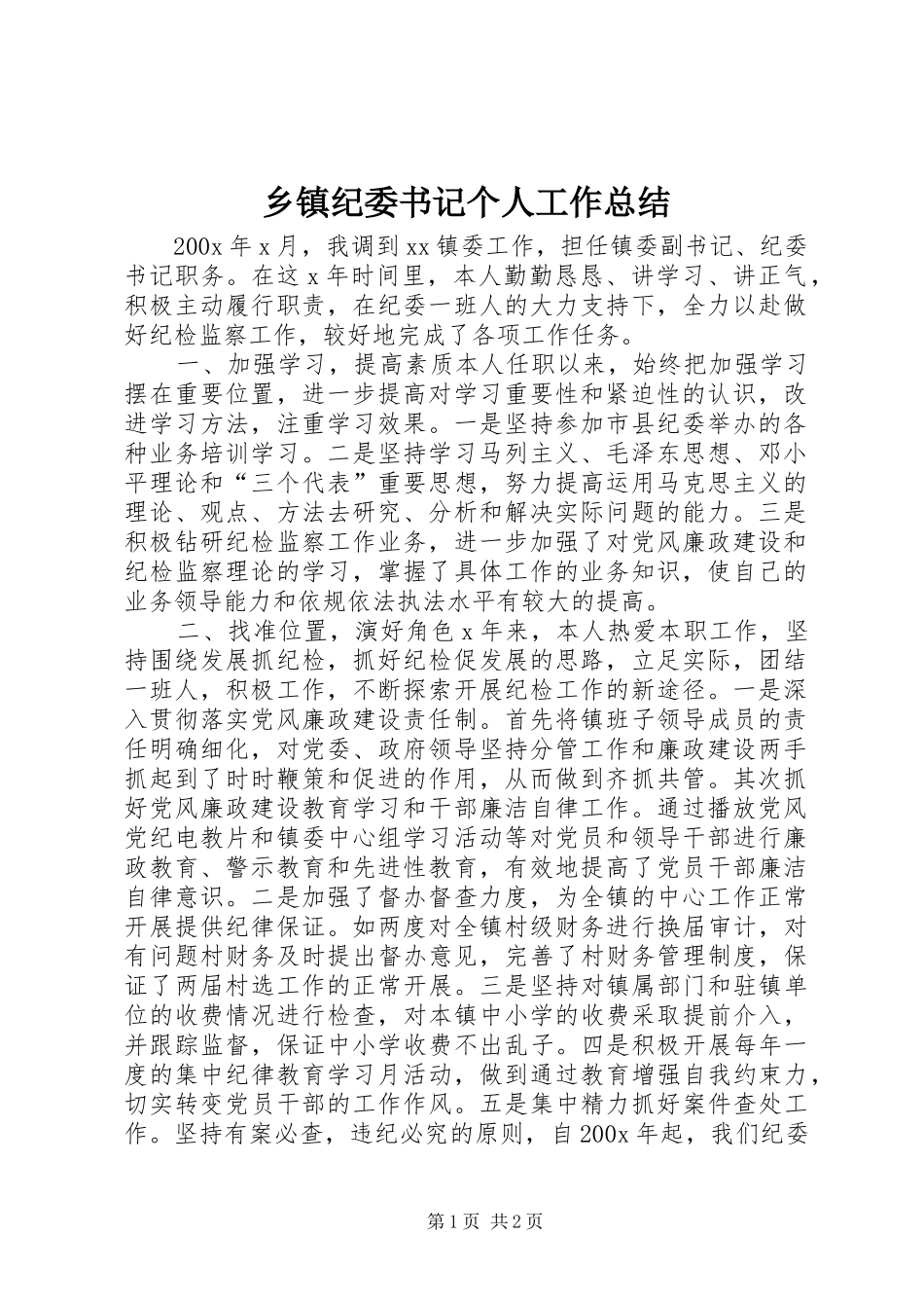 乡镇纪委书记个人工作总结_第1页