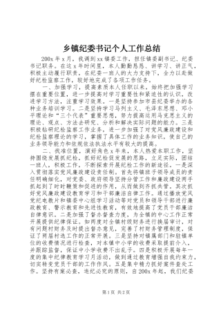 乡镇纪委书记个人工作总结