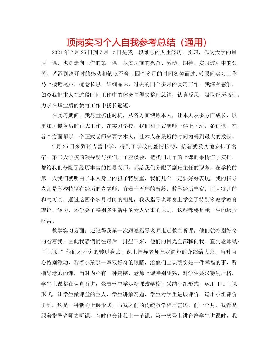 顶岗实习个人自我参考总结（通用） _第1页