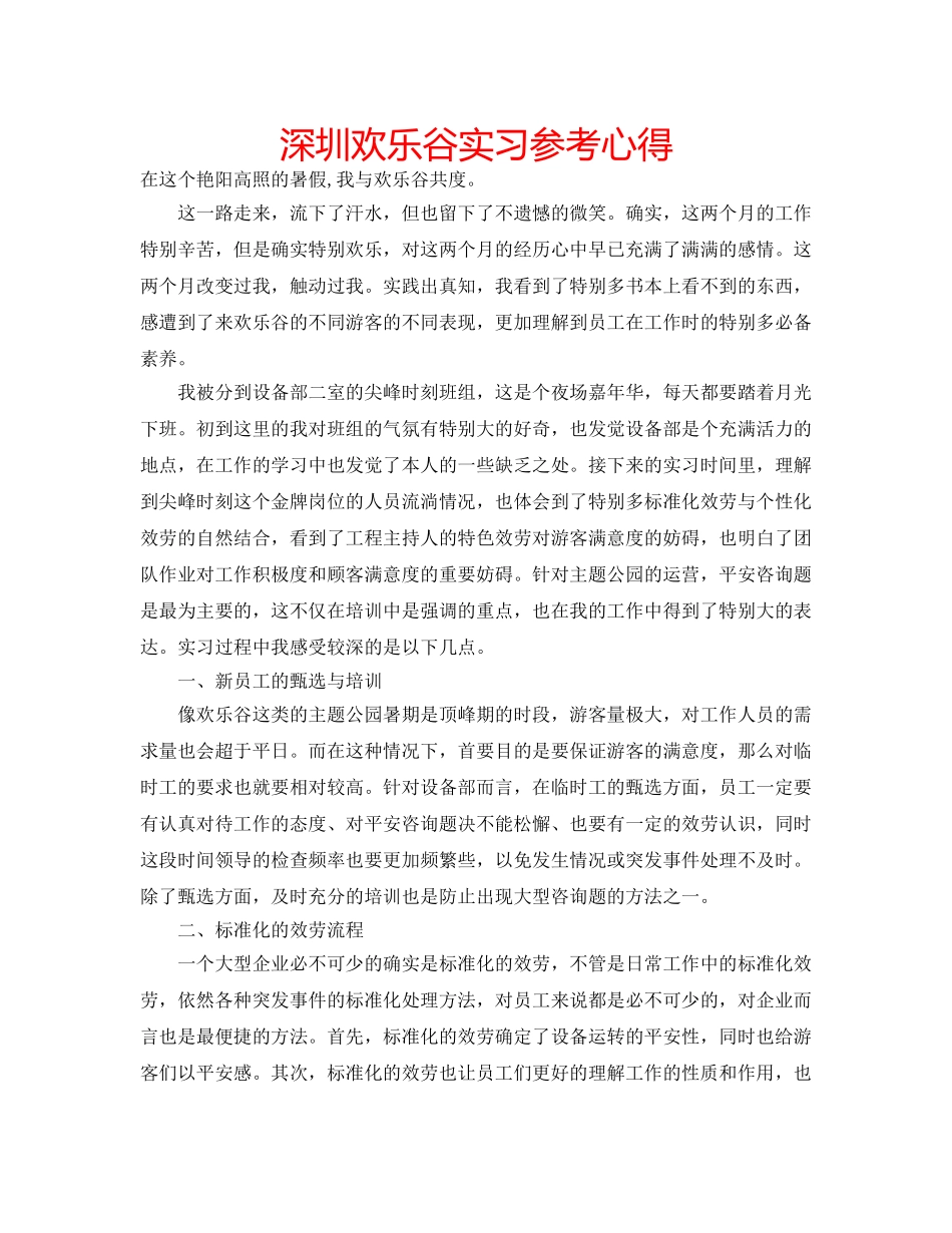 深圳欢乐谷实习参考心得 _第1页