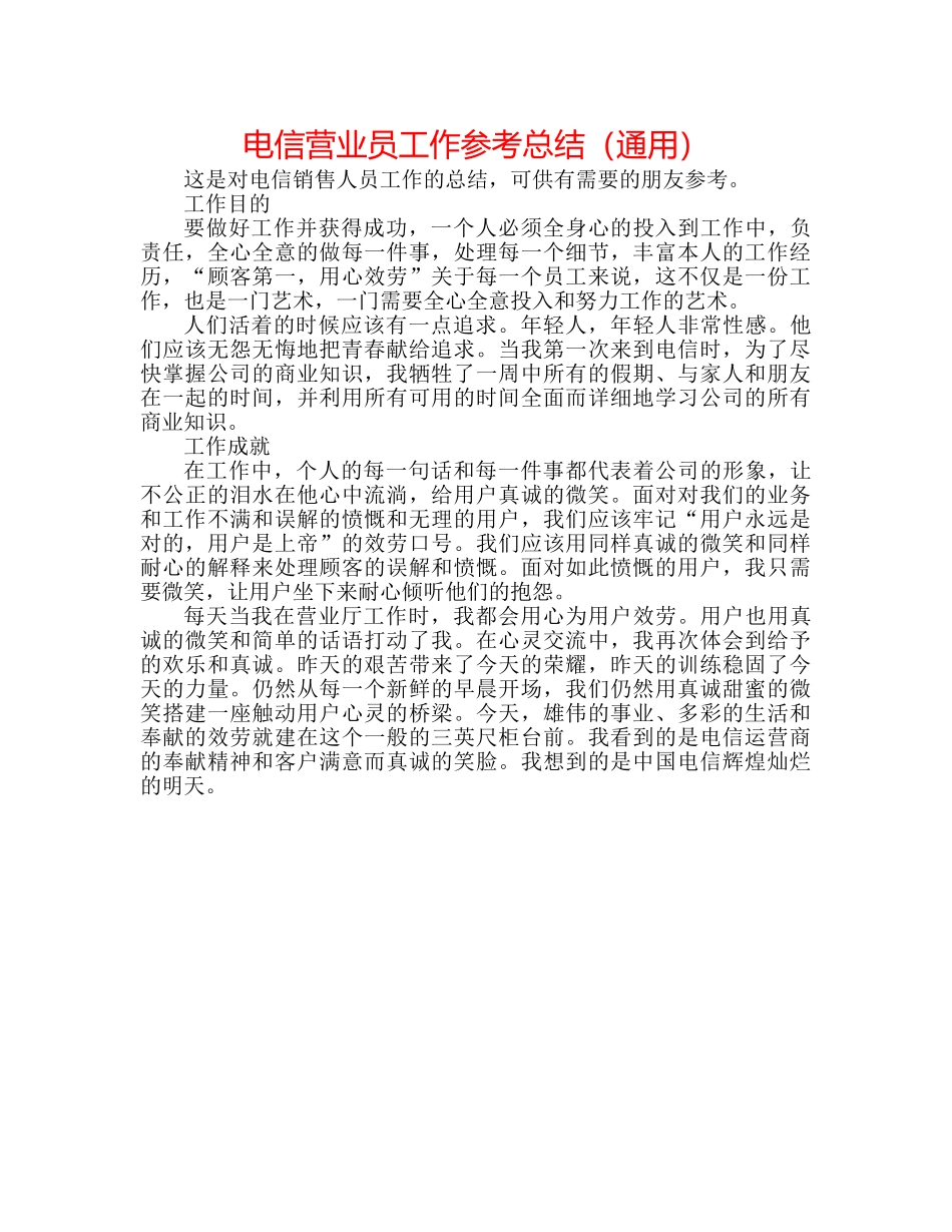 电信营业员工作参考总结（通用） _第1页