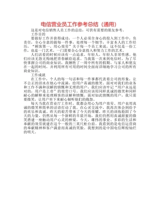电信营业员工作参考总结（通用） 