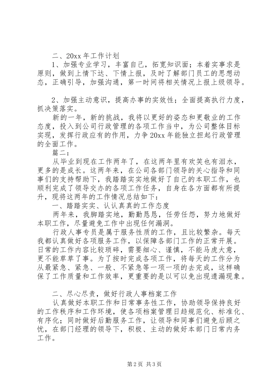 公司人事专员年终个人总结范文_第2页