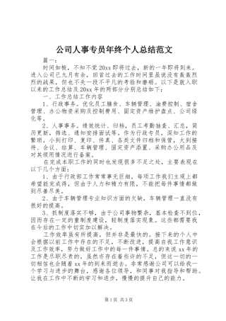 公司人事专员年终个人总结范文