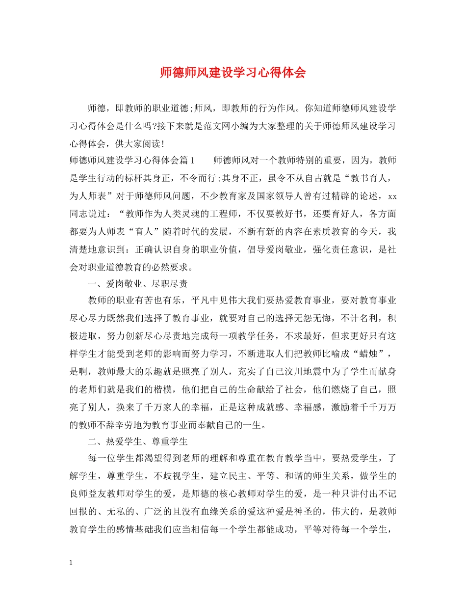 师德师风建设学习心得体会 _第1页