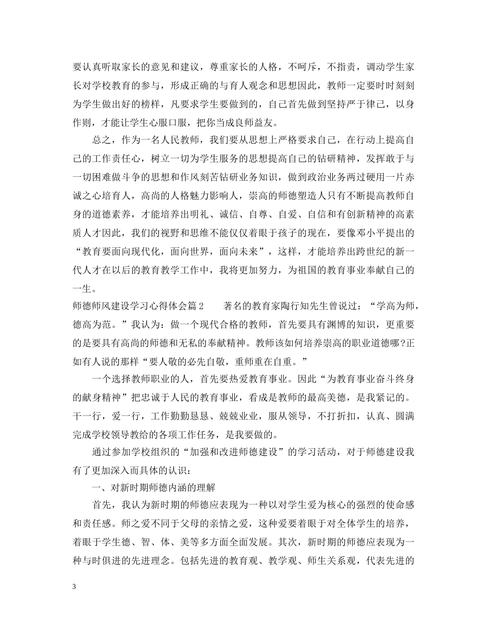 师德师风建设学习心得体会 _第3页