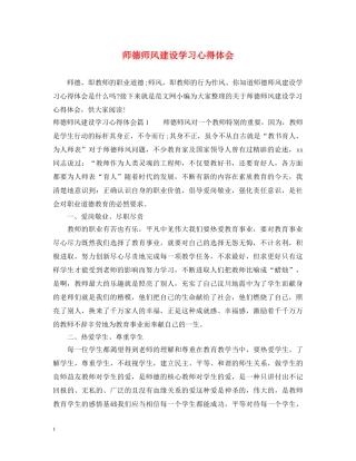 师德师风建设学习心得体会 