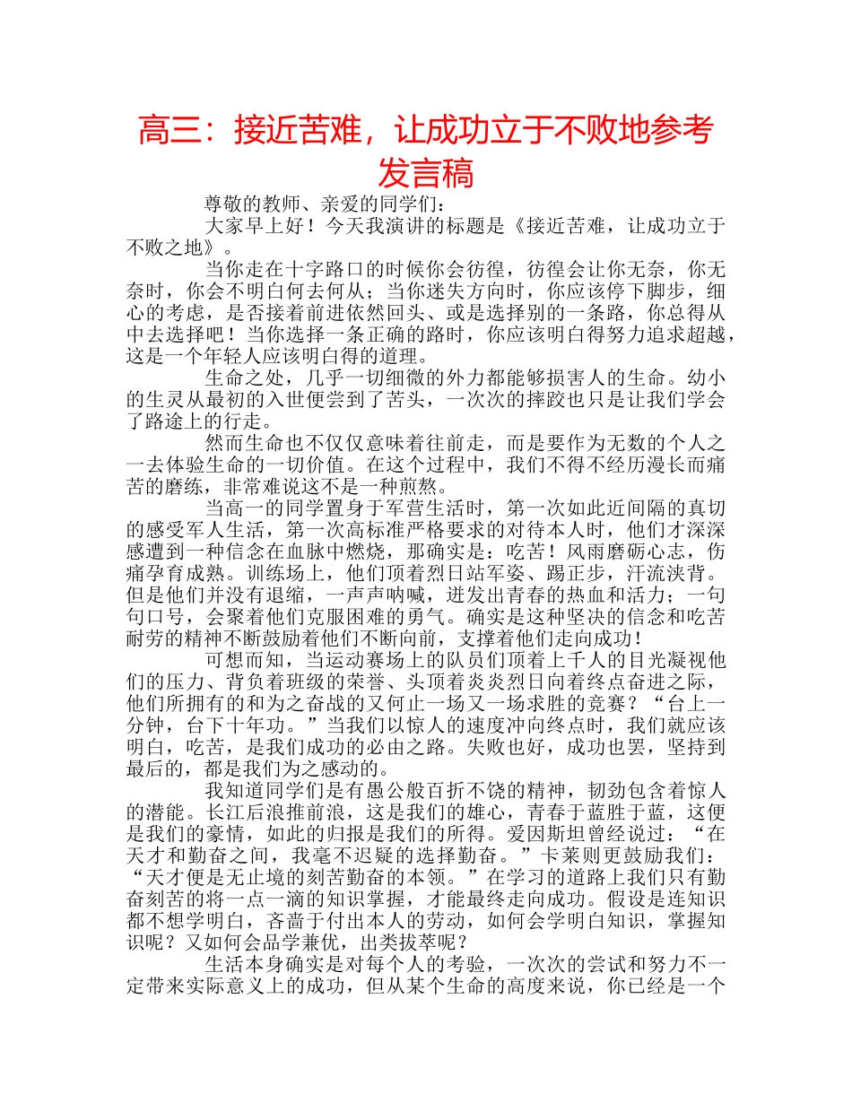 高三接近苦难，让成功立于不败地参考发言稿 _第1页