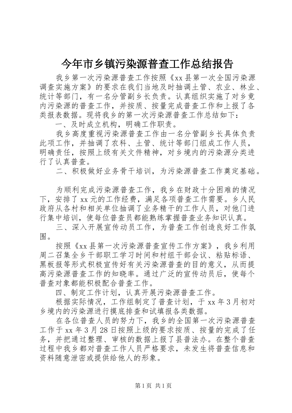 今年市乡镇污染源普查工作总结报告_第1页