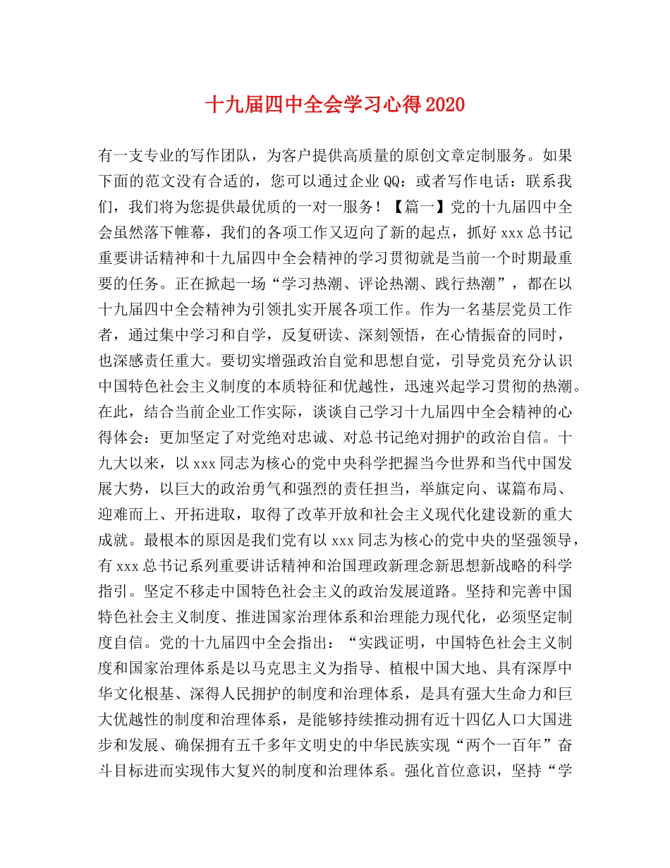 十九届四中全会学习心得2020 _第1页