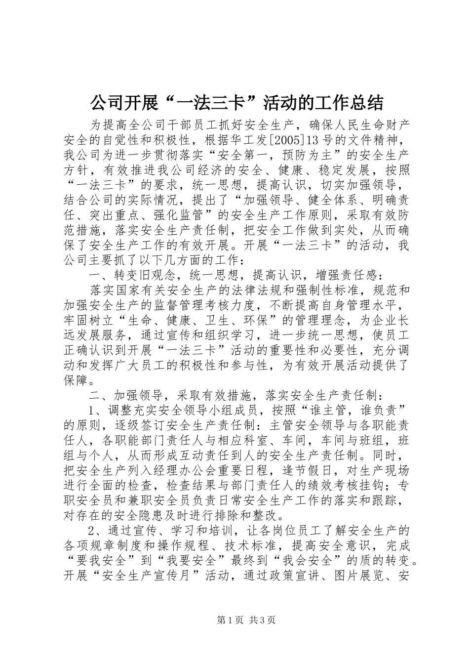 公司开展“一法三卡”活动的工作总结_第1页