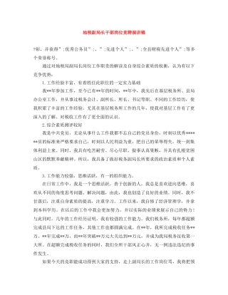 地税副局长干部岗位竞聘演讲稿 