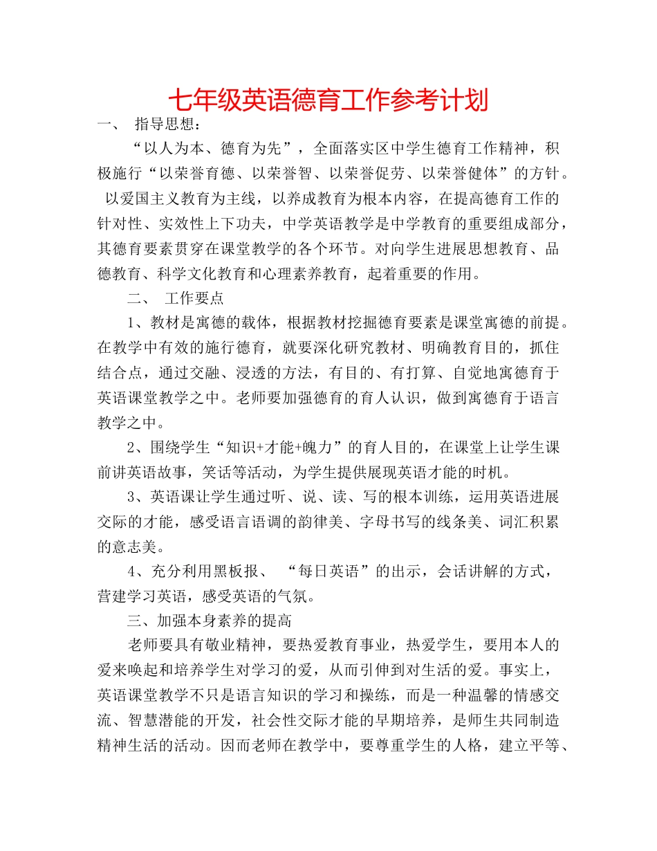 七年级英语德育工作参考计划 _第1页