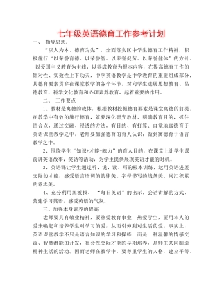 七年级英语德育工作参考计划 