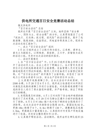 供电所交通百日安全竞赛活动总结