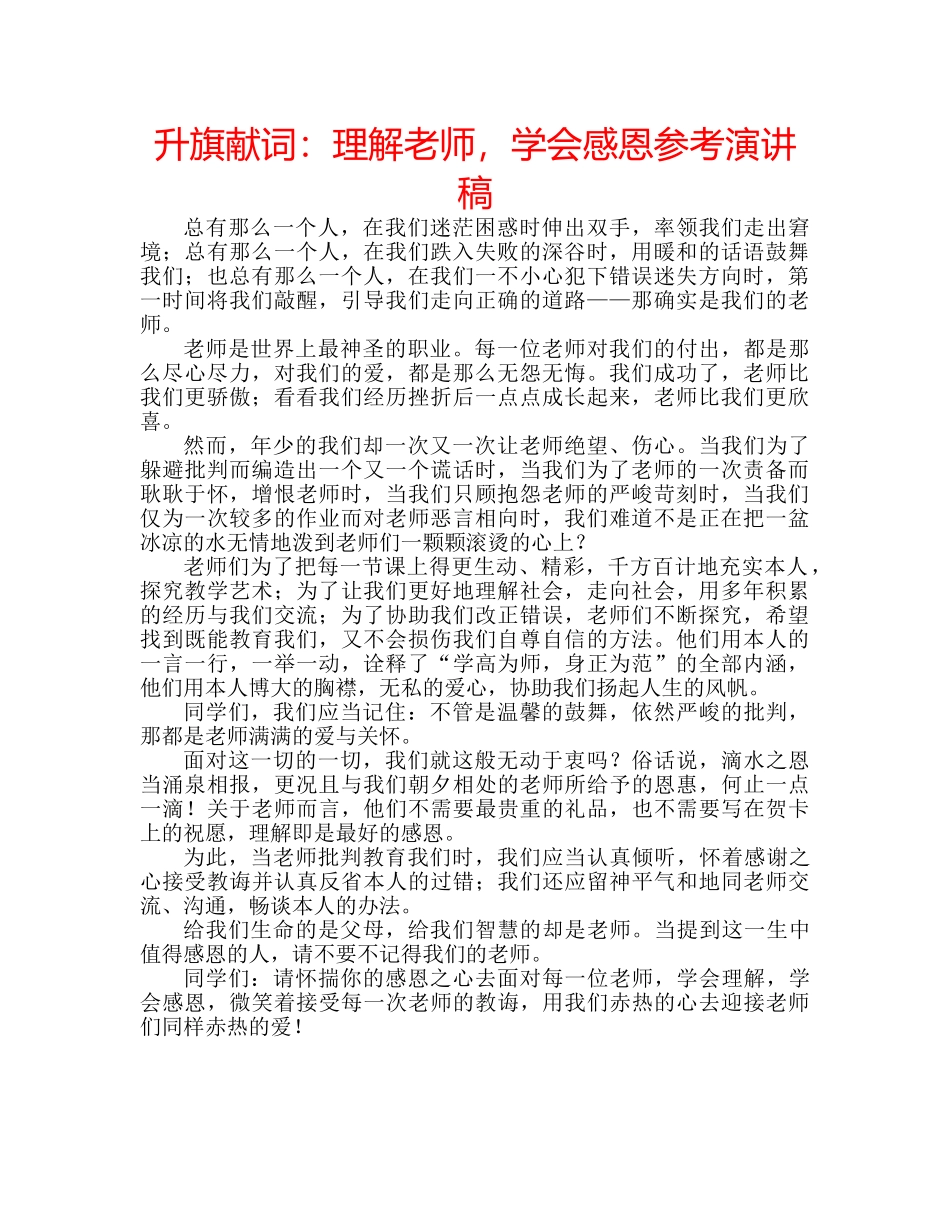 升旗献词：理解老师，学会感恩参考演讲稿 _第1页