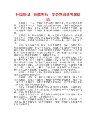 升旗献词：理解老师，学会感恩参考演讲稿 