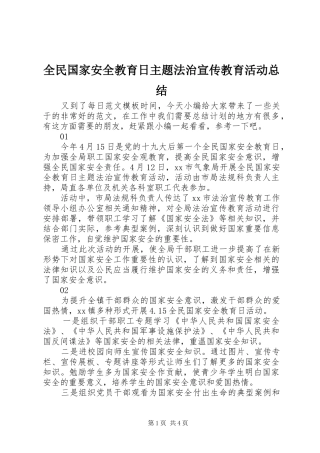 全民国家安全教育日主题法治宣传教育活动总结