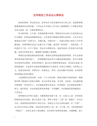 全军政治工作会议心得体会 (000001)