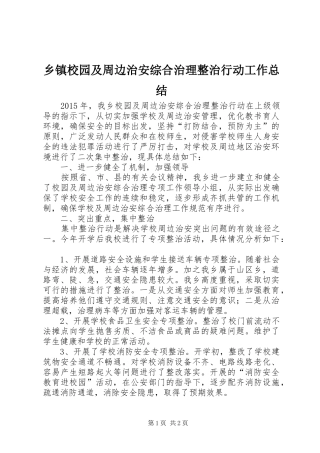 乡镇校园及周边治安综合治理整治行动工作总结