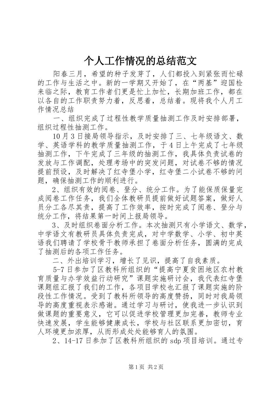 个人工作情况的总结范文_第1页