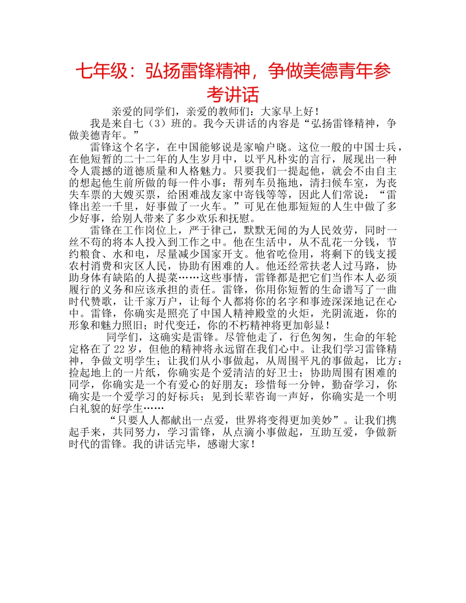 七年级：弘扬雷锋精神，争做美德青年参考讲话 _第1页