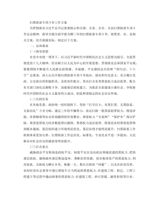 扫黑除恶专项斗争工作方案 